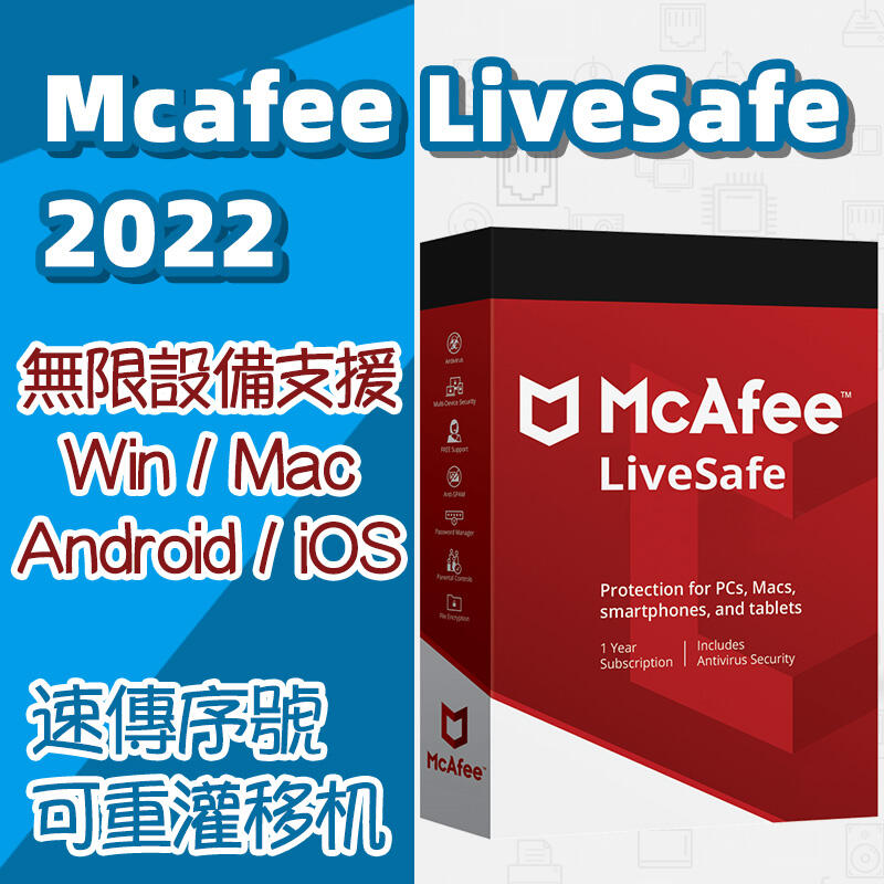 邁克菲 McAfee LiveSafe 2022 不限數量的裝置 1 / 2 / 3 年更新