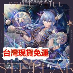 星街still still stellar - 人氣推薦- 2025年5月| 露天市集