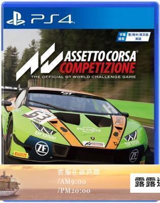現貨：qoo PS4 神力科莎 出賽準備競爭 Assetto Corsa Competizione中文