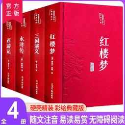 彩繪註釋版四大名著原著 全套4 冊布面精裝完整版紅樓夢三國演義水滸傳西遊記文學歷史小說青少年初中版傳世彩繪四大名著書籍