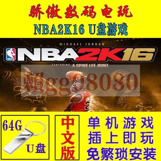 U盤隨身碟游戲 NBA2K16 PC電腦單機游戲 中文 免安裝版無需下載即插即玩