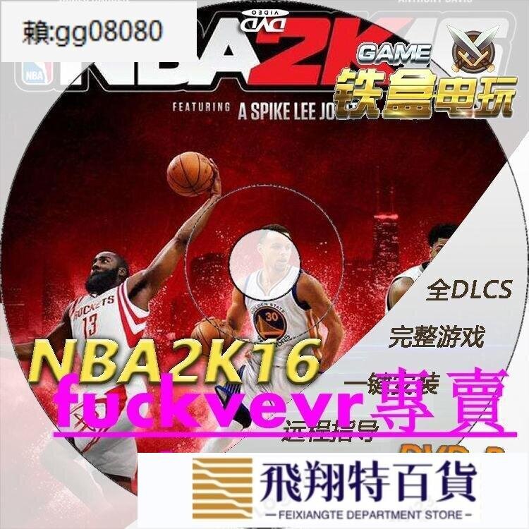 【熱銷】NBA2K16籃球2k16 一鍵安裝中文 體育大作 pc電腦單機游戲光盤光碟    全台最大的網路購