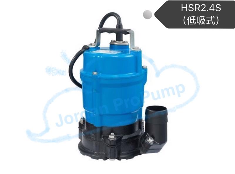 《Jordan》Tsurumi鶴見-HS系列污水泵浦  HSR2.4S