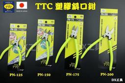 日本角田TTC全系列 PN125、PN150、PN-175、PN-200 斜口鉗 職人精密薄刃斜口鉗 模型鉗  金柯