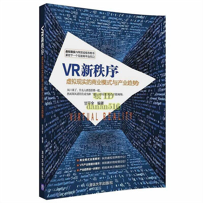 書 書籍 VR新秩序虛擬現實的商業模式與產業趨勢 甘開全 2017-12