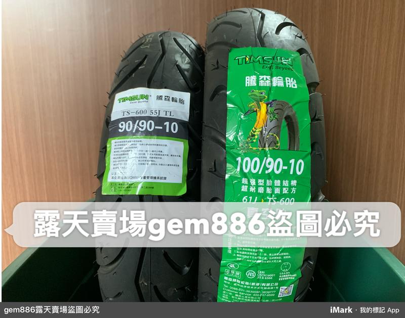 出清 騰森TS-600 強體胎 90/90-10 100/90-10