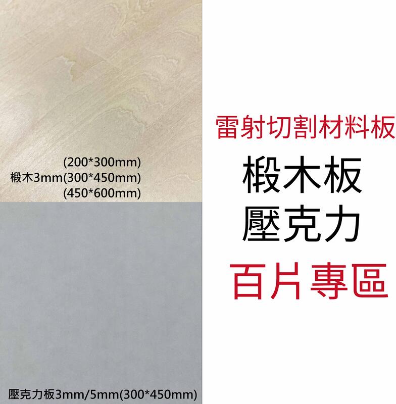 "百片免運" DIY板材 椴木板 雷射板 木片 材料板 木工板 壓克力 含稅 附發票