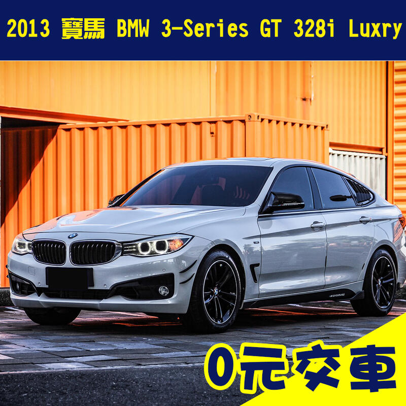 誠售66.9萬【2013 寶馬 BMW 3-Series GT 328i Luxry】省油 低稅金 二手車 代步車