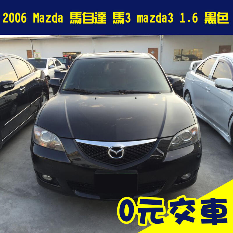 誠售6.5萬【2006 Mazda 馬自達 馬3 mazda3 1.6 黑色】省油 低稅金 二手車 代步車