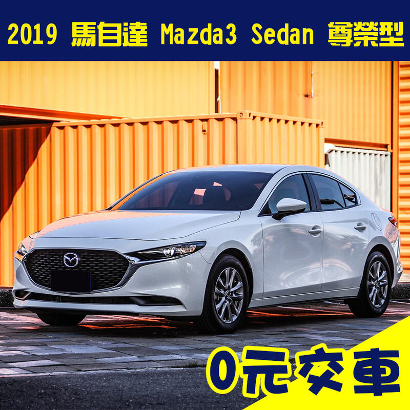 誠售56.9萬【2019 馬自達 Mazda3 Sedan 尊榮型】省油 低稅金 二手車 代步車