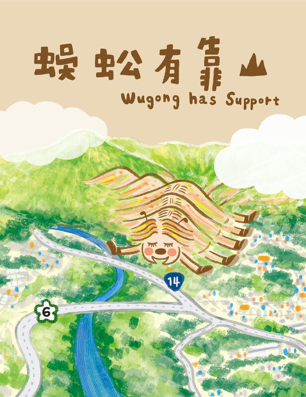 《蜈蚣有靠山 Wugong has Support 》