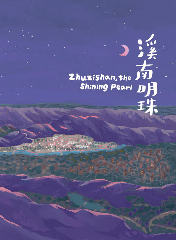 《溪南明珠 Zhuzishan, the Shining Pearl》