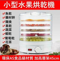 110V 烘乾機 乾果機 環保材料 肉乾乾果機 脫水機 食物果乾機 食物風乾機 蔬菜烘乾機 乾燥機 水果乾燥機