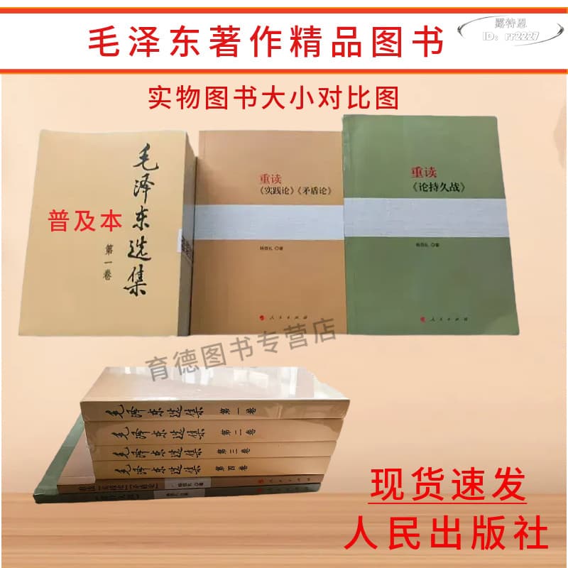 【快速出貨】全新正版 毛澤東選集重讀論持久戰實踐論矛盾 毛選全套毛主席思想 | 露天市集 | 全台最大的網路購物市集