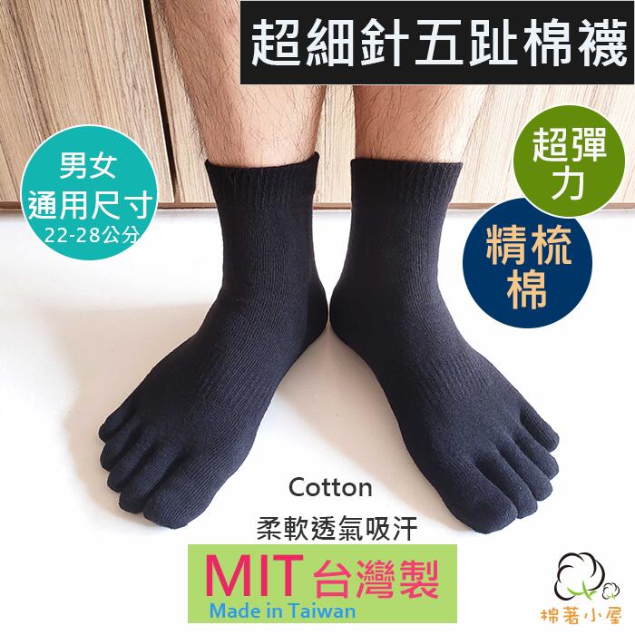 男女五趾棉襪 超細針編織 精梳棉 短襪  台灣製 1雙入 棉著小屋  M8601