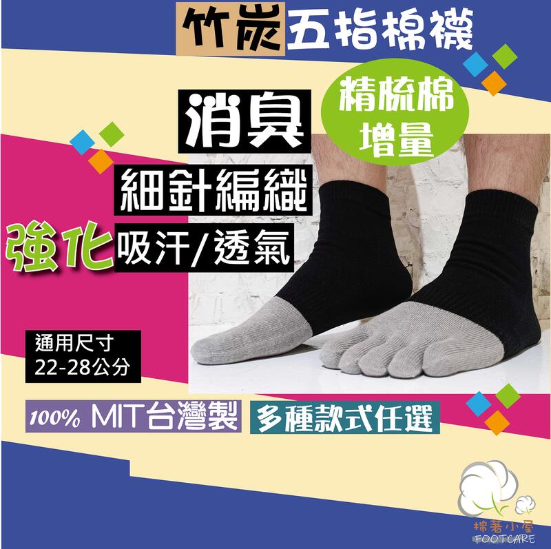 男女竹炭除臭五趾棉襪 超細針編織 精梳棉 短襪 一雙入 台灣製 棉著小屋 M8602