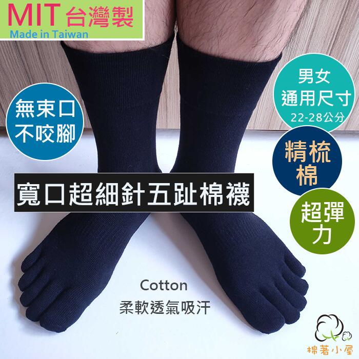 男女寬口五趾棉襪 超細針編織  精梳棉 短筒襪 一雙入 台灣製 一雙入 棉著小屋 M8503