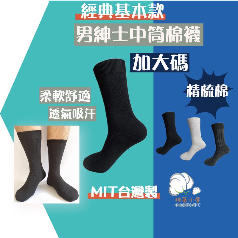 男仕休閒棉襪 中筒襪 精梳棉 一雙入台灣製 棉著小屋 M99-1