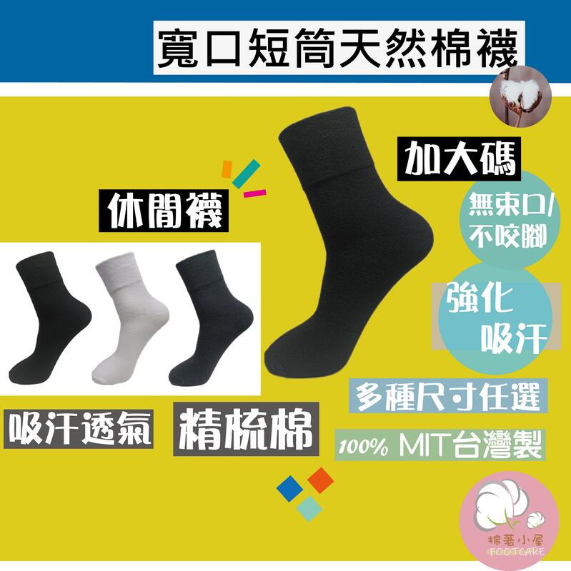 男仕寬口棉襪 精梳棉 無痕襪 一雙入 台灣製 棉著小屋 M98-1