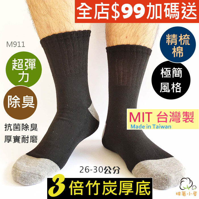 男仕竹炭氣墊棉襪 運動襪 短筒襪 精梳棉 一雙入 台灣製 棉著小屋 M911