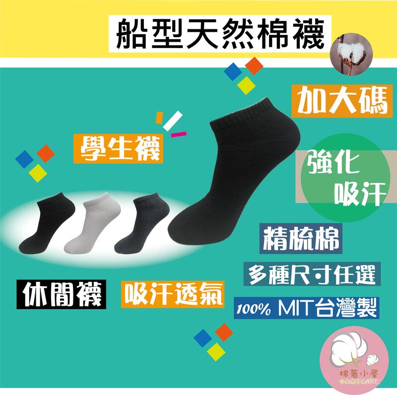 男仕船型棉襪 學生襪 精梳棉 男加大尺碼 一雙入 台灣製 M85-1 棉著小屋