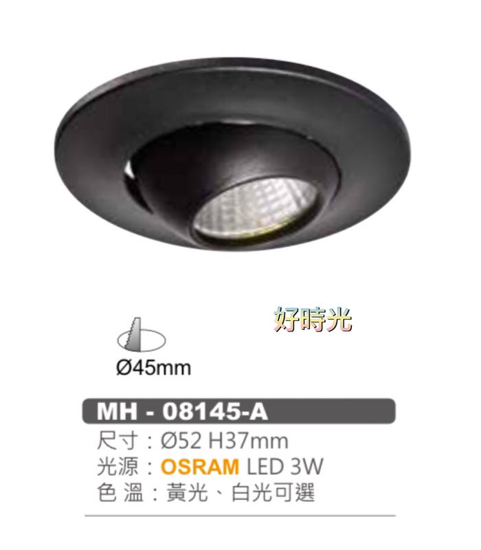 好時光～MARCH LED 3W 4.5公分 OSRAM晶片 崁燈 展示燈 廚櫃燈 白光 黃光 MH-80145-A