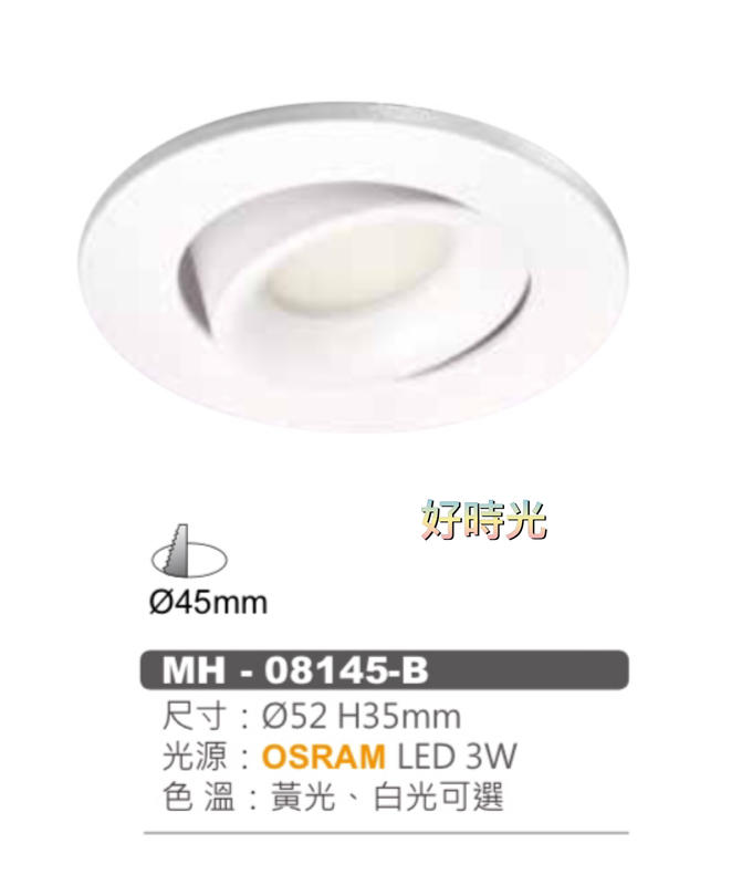 好時光～MARCH LED 3W 4.5公分 OSRAM晶片 崁燈 展示燈 廚櫃燈 白光 黃光 MH-80145-B