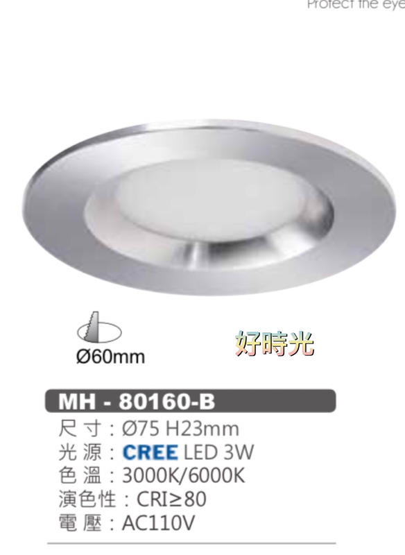 好時光～MARCH LED 3W 6公分 崁燈 展示燈 廚櫃燈 AC110 白光 黃光 MH-80160-B