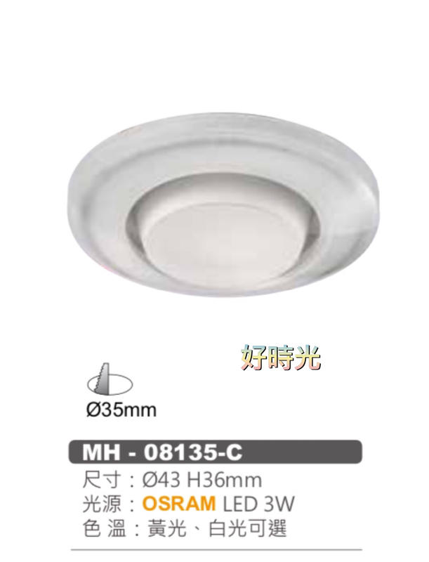 好時光～MARCH LED 3W 3.5公分 OSRAM晶片 崁燈 展示燈 廚櫃燈 白光 黃光 MH-80135-C