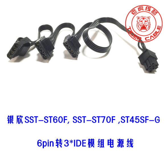 銀欣SST-ST60F SST-ST70F ST45SF-G模組電源 6p轉3*IDE供電線大4P