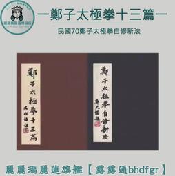 鄭子太極拳自修新法- 人氣推薦- 2025年6月| 露天市集