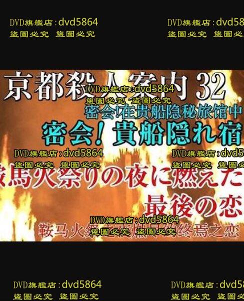 DVD 日劇【京都殺人案內32/京都殺人指南32】2010年 露天市集 全台最大的網路購物市集