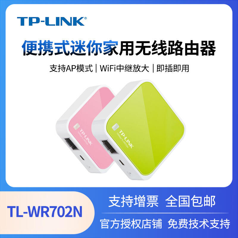 tp-li tl-wr702n可攜式迷你無線路由器家用wifi增強器中繼放大