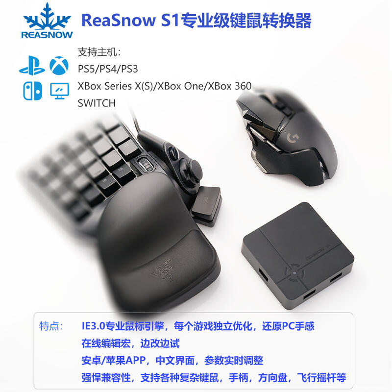 快速出貨】ReaSnow S1/PC/PS5鍵鼠轉換器Xbox/Switch/G27鍵鼠Apex