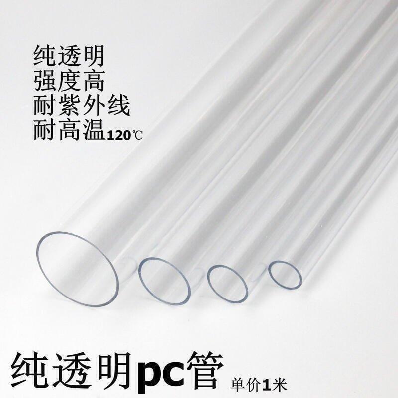 全網最低價純透明PC硬管 塑料水管 PC純透明管 空心管 圓管 高強度耐腐蝕々