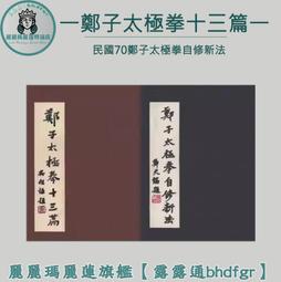 鄭子太極拳自修新法 鄭子太極拳自修新法價格:NT$ 405(含郵資) 編號101-高雄市太極拳協會