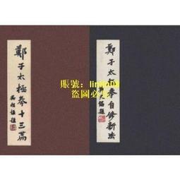 鄭子太極拳自修新法 五絶大師鄭曼青先生による伝統楊式太極拳