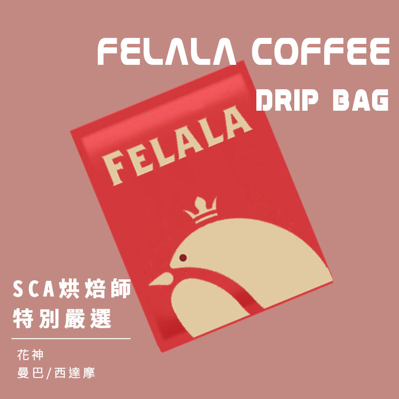 【費拉拉】 濃。醇 典藏手沖咖啡 濾掛咖啡包