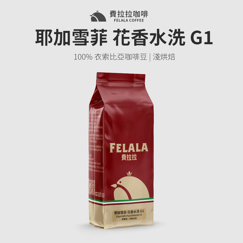 【買一送一】【費拉拉】耶加雪菲 花香水洗G1 阿拉比卡咖啡豆 中淺烘焙 半磅/1磅