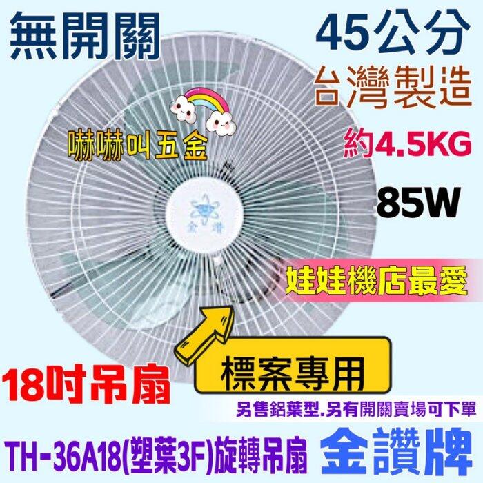 TH36A18 娃娃機專用 台灣製造 風扇 360度旋轉吊扇 送風均勻 小吃店 『無開關』18吋360度天花板旋轉吊扇