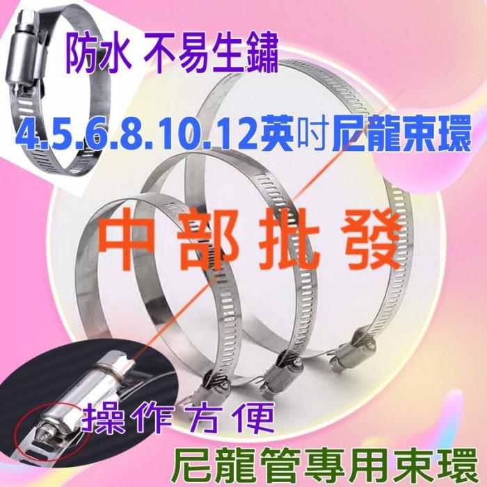  尼龍管專用 不銹鋼管束 白鐵束環 束環 4英吋.5英吋.6英吋.8.10.12尼龍束環