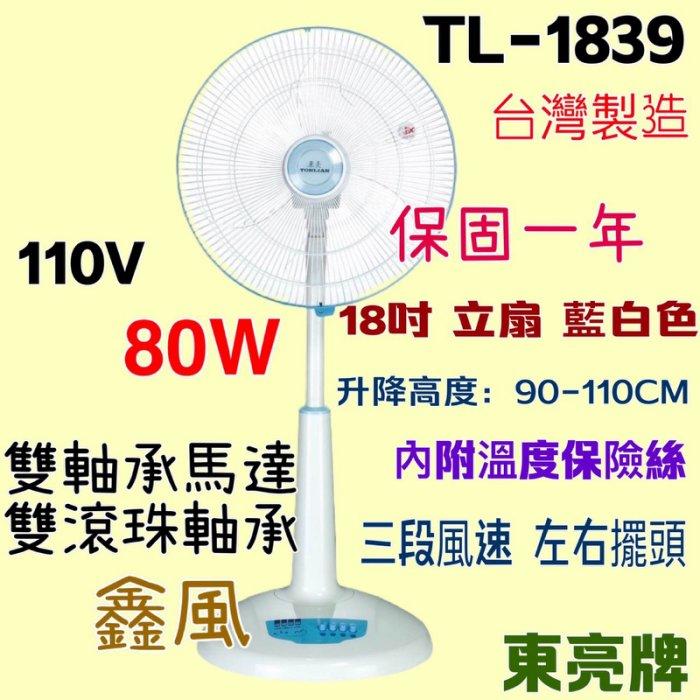 18吋 TL-1839 80W 東亮 涼風扇 電扇 台灣製 雙軸承馬達 電風扇 保固一年 強風立扇 超耐用 左右擺頭
