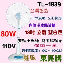 18吋 TL-1839 80W 東亮 涼風扇 電扇 保固一年 超耐用 左右擺頭 台灣製 雙軸承馬達 電風扇
