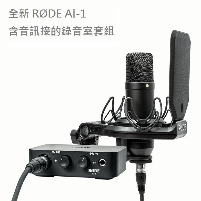 【環球影視】RODE NT1／AI1Kit NT1 + Ai-1 錄音室等級電容式麥克風+專業網路直播錄音介面_公司貨