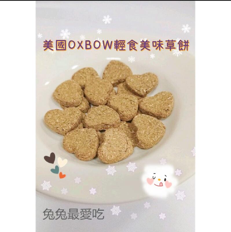 🌟美國OXBOW輕食美味草餅系列🌟 兔子 龍貓 天竺鼠 鼠類 小寵點心 (10入)