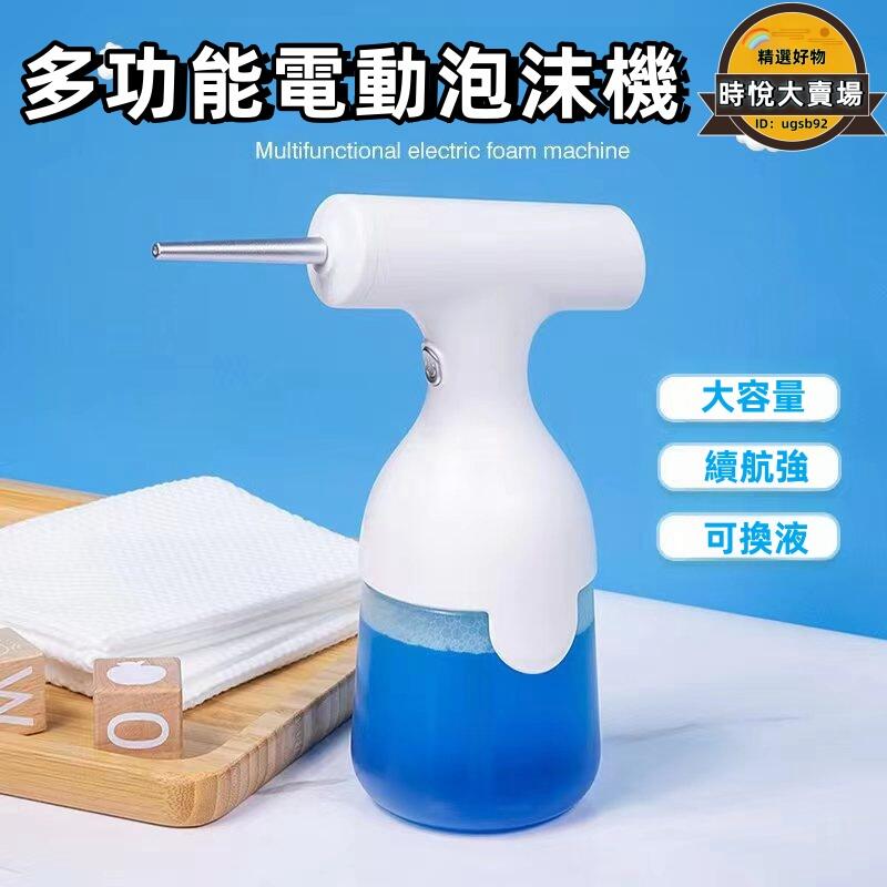 【電動起泡沫器】多用途打泡器 泡沫噴壺 給皂機 手持噴瓶 自動泡沫機 洗髮乳泡沫打泡神器 家用電動打泡器