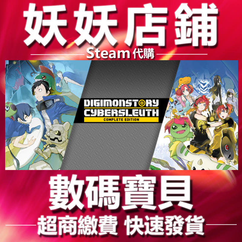 【妖妖店鋪】數碼寶貝 Digimon Story Cyber Sleuth Complete Edition 超商繳費