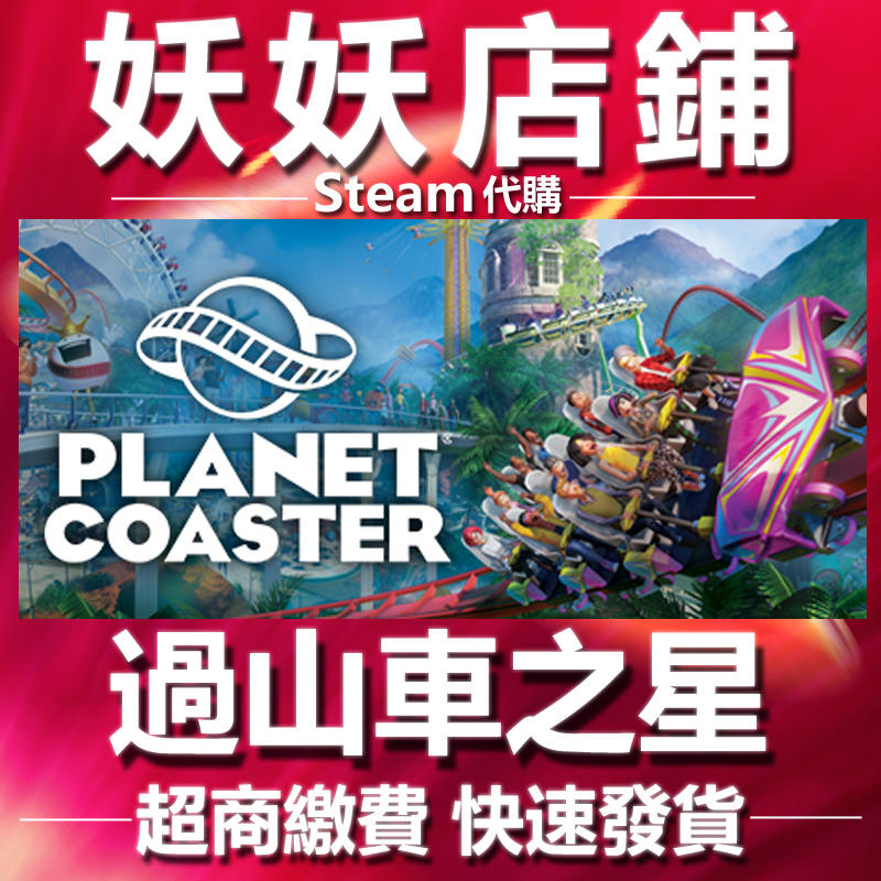 【妖妖店鋪】超商繳費Steam 模擬星球樂園 Planet Coaster 過山車之星 探索者/模擬樂園 數位版