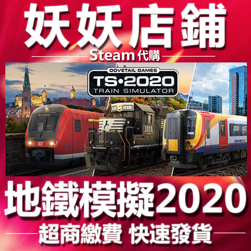 【妖妖店鋪】超商繳費Steam 地鐵模擬2020 Train Simulator 2020 火車模擬2020 數位版