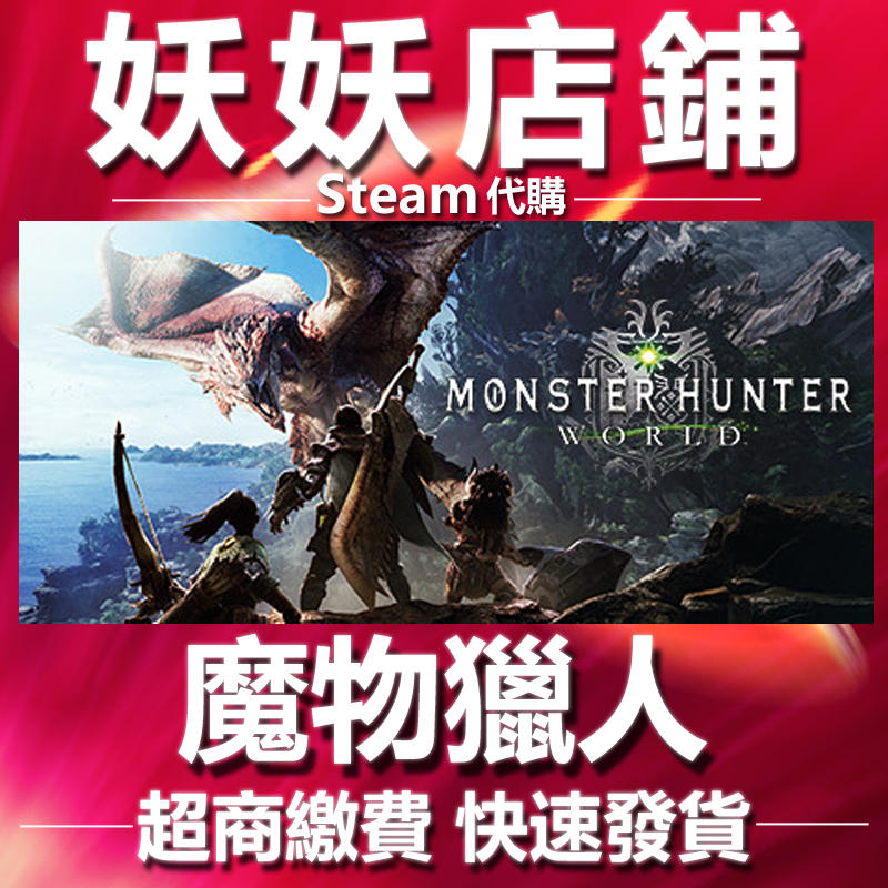 【妖妖店鋪】Steam 繁中 魔物獵人世界 全球KEY MONSTER HUNTER: WORLD 魔物獵人 代練 冰原